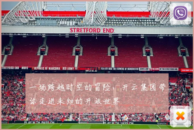 一场跨越时空的冒险，开云集团带你走进未知的开放世界